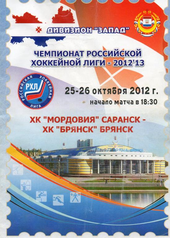 2012 - 2013 ХК Мордовия(Саранск) - ХК Брянск(Брянск)