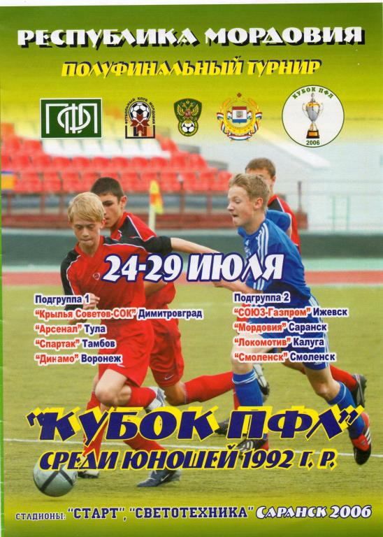 2006 год Кубок ПФЛ полуфинальный турнир Юноши 1992 г.р.