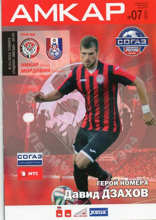 8.11.2014 Амкар(Пермь) - Мордовия(Саранск)