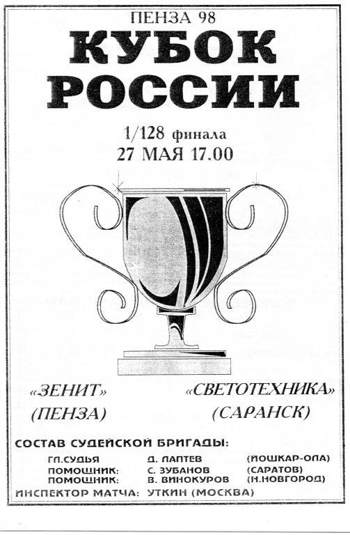 27.05.1998 Зенит(Пенза) - Светотехника(Саранск) кубок России 1/128 финала