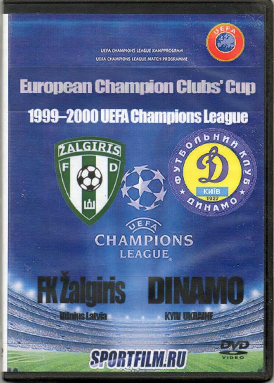 1999 - 2000 Жальгирис(Вильнюс,Литва) - Динамо(Киев,Украина) Лига чемпионов