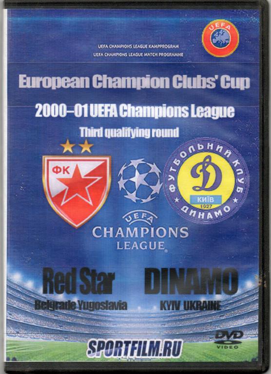 2000 - 2001 Црвена Звезда(Белград,Югославия) - Динамо(Киев,Украина) Лига чемпион