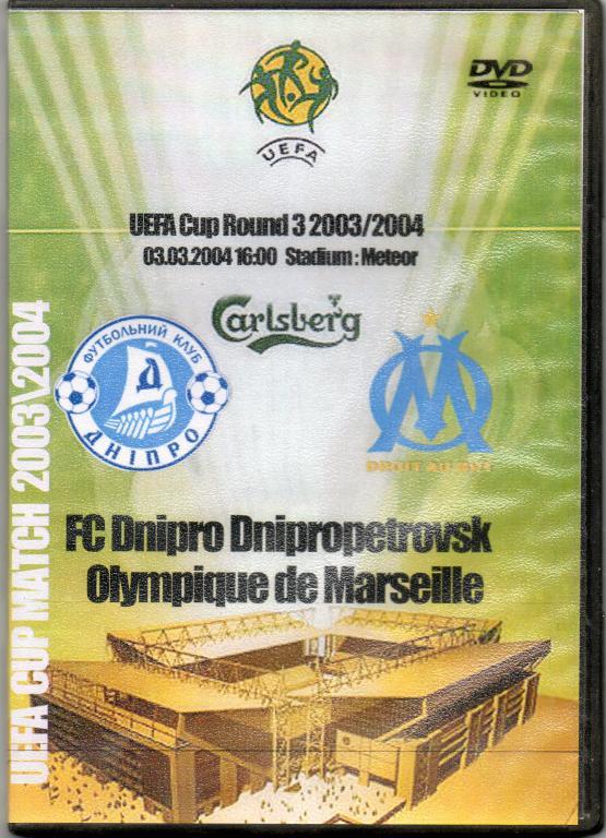 2003 - 2004 Днепр(Днепропетровск,Украина) - Марсель(Франция) кубок УЕФА