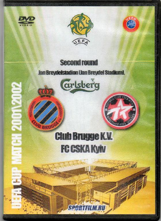 2001 - 2002 Брюгге(Бельгия) - ЦСКА(Киев,Украина) кубок УЕФА