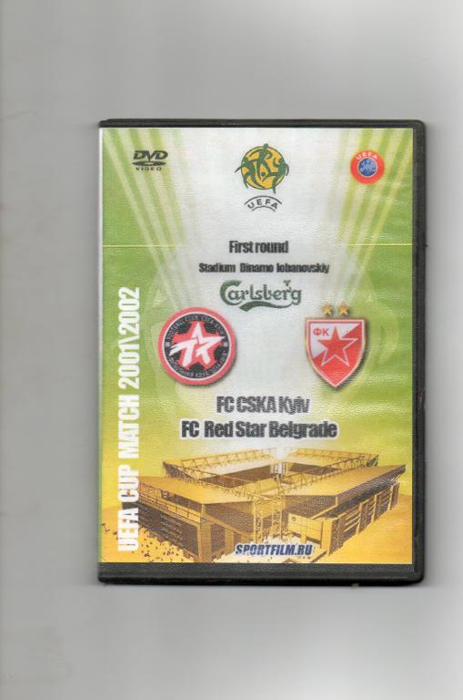 2001 - 2002 ЦСКА(Киев,Украина) - Црвена Звезда(Белград,Югославия) кубок УЕФА