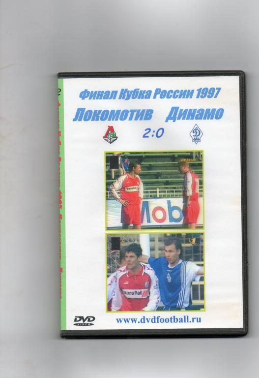 1997 Локомотив(Москва) - Динамо(Москва) финал кубка России