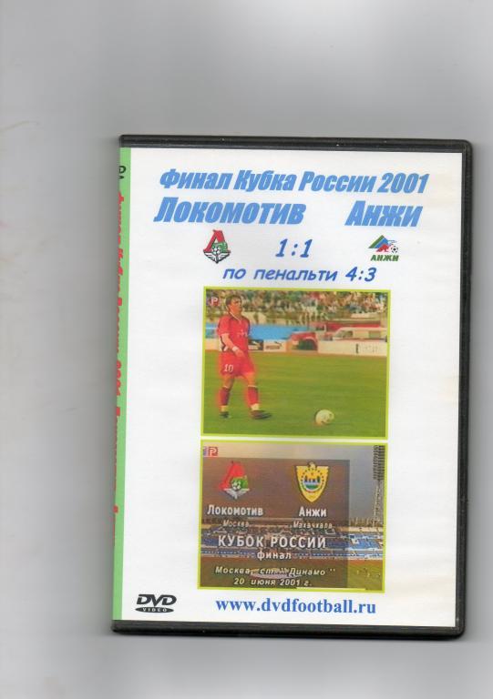 2001 Локомотив(Москва) - Анжи(Махачкала) финал кубка России