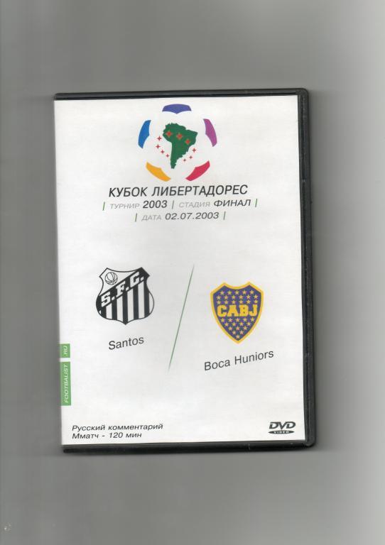 2003 Сантос(Бразилия) - Бока Хуниорс(Аргентина) Финал кубка Либертадорес