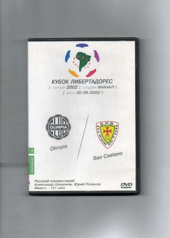 2002 Олимпия(Парагвай) - Сан-Каэтано(Бразилия) Финал кубка Либертадорес