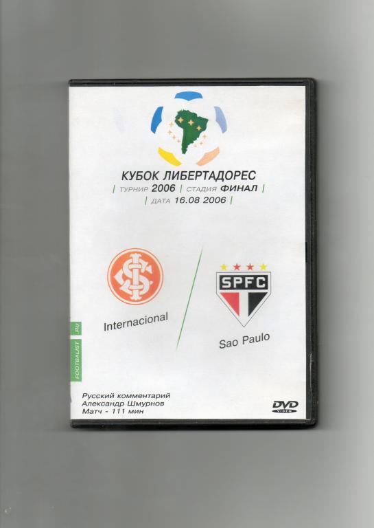 2006 Интернасьональ(Бразилия) - Сан-Пауло(Бразилия) Финал кубка Либертадорес