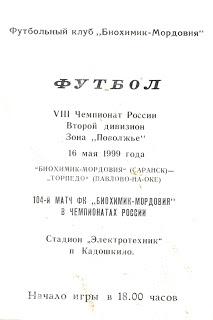 16.05.1999 Биохимик-Мордовия(Саранск) - Торпедо(Павлово)