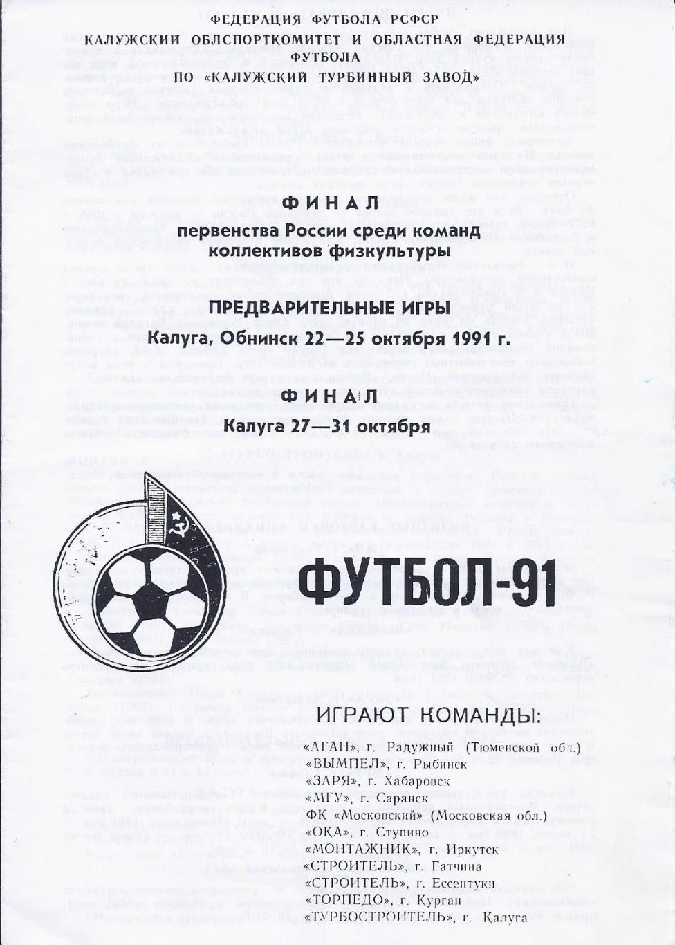 1991 год Первенство России среди команд коллективов физкультуры