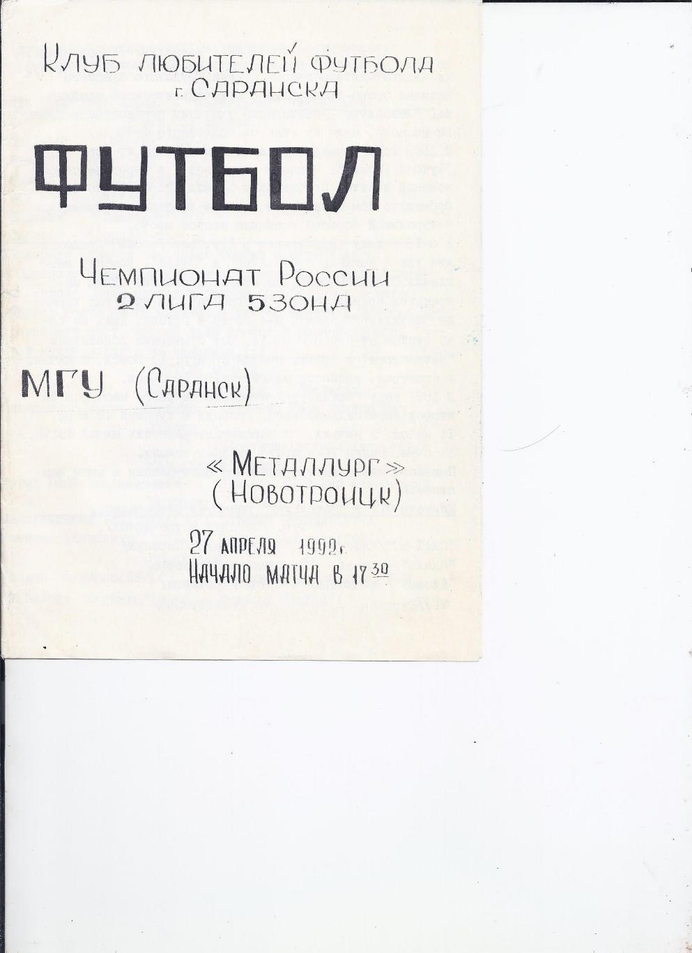 27.04.1992 МГУ(Саранск) - Металлург(Новотроицк) КЛФ