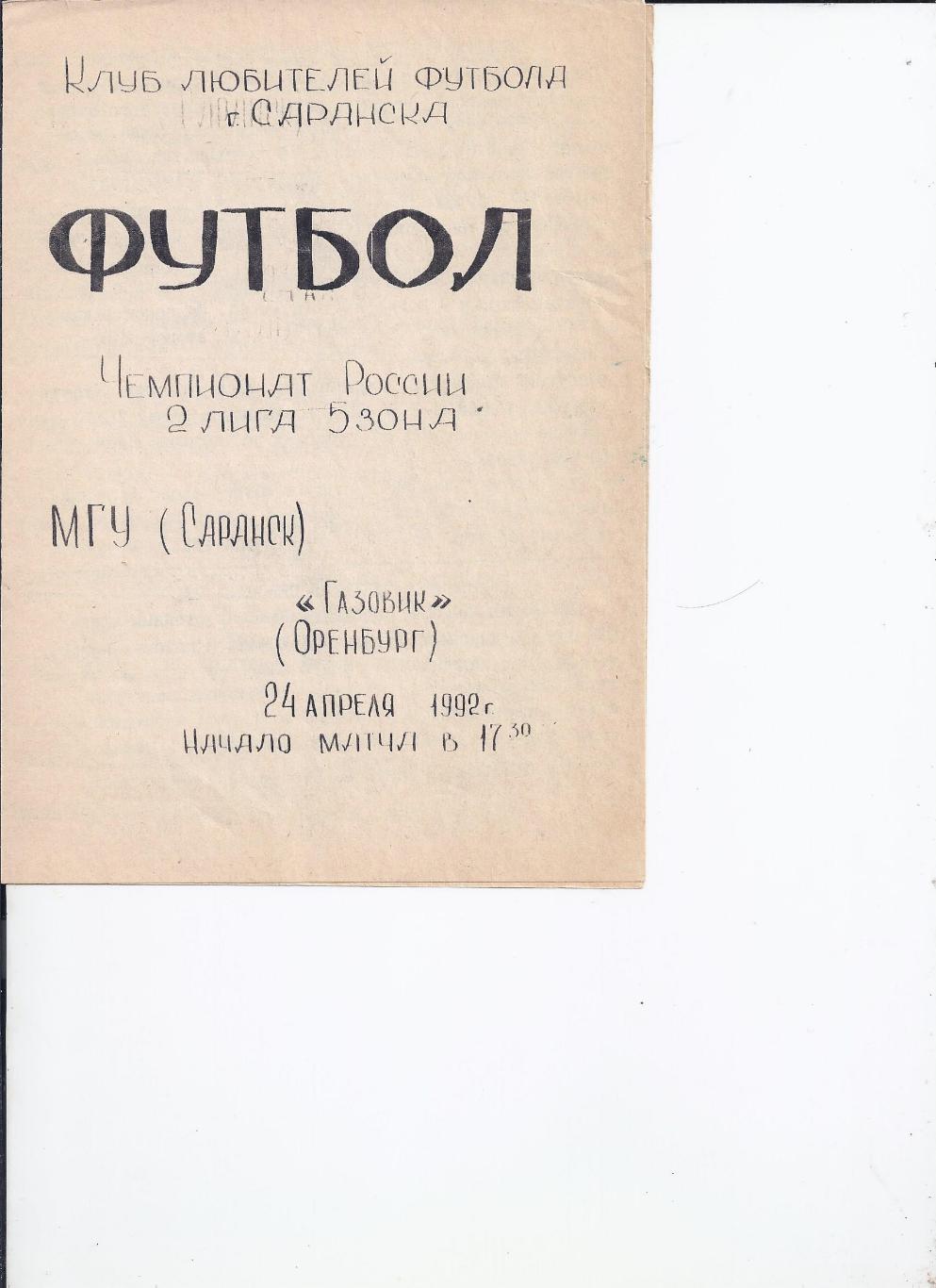 24.04.1992 МГУ(Саранск) - Газовик(Оренбург) КЛФ