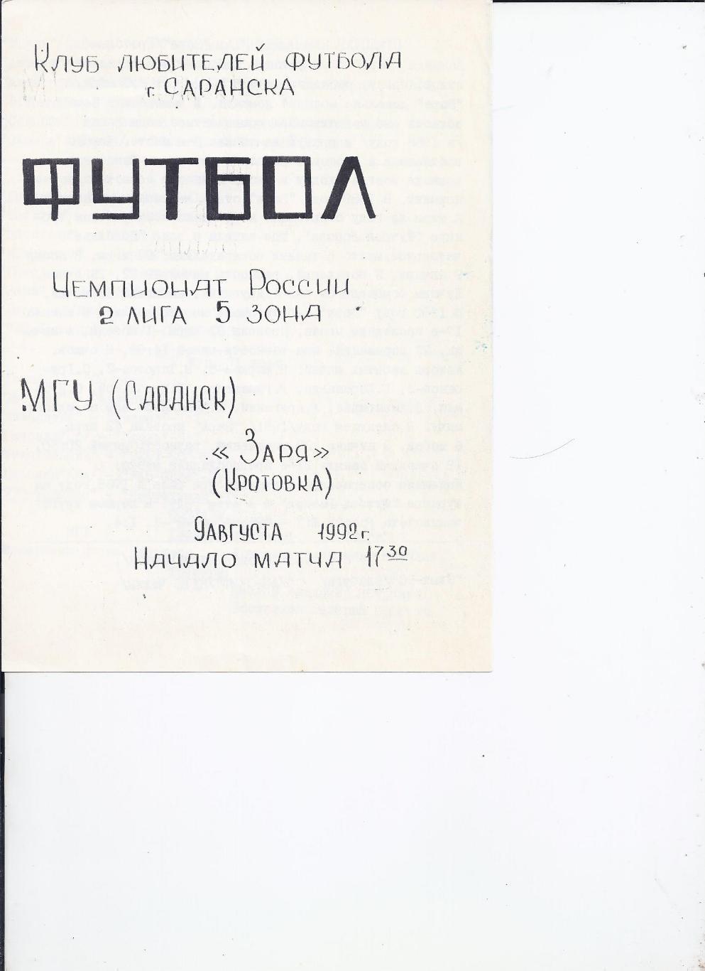 9.08.1992 МГУ(Саранск) - Заря(Кротовка) КЛФ