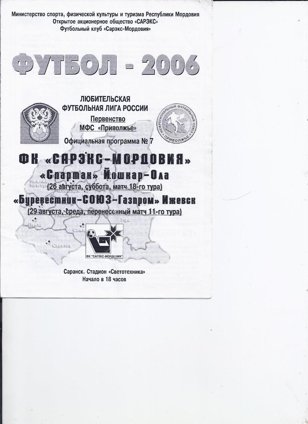 26,29.08.2006 Сарэкс(Саранск) - Спартак(Йошкар-Ола), Буревестник-Союз-Газпром(Иж