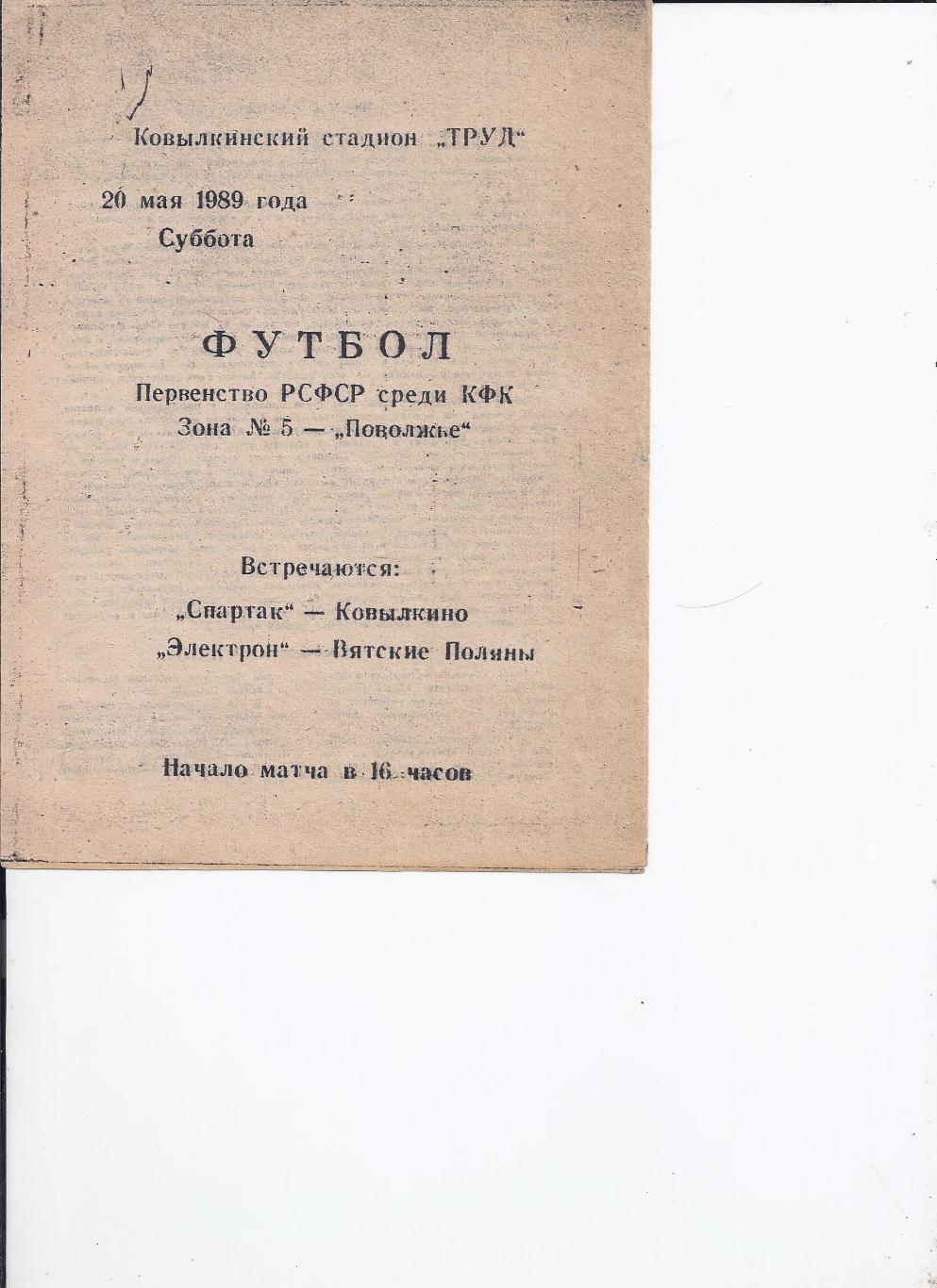 20.05.1989 Спартак(Ковылкино) - Электрон(Вятские Поляны)