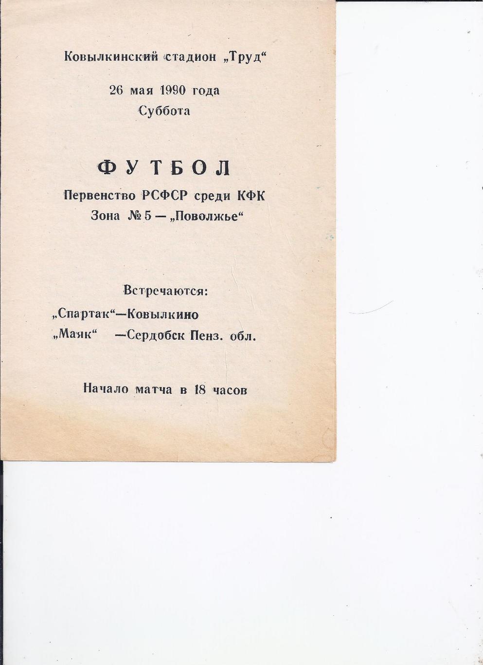 26.05.1990 Спартак(Ковылкино) - Маяк(Сердобск, Пензенская обл.)