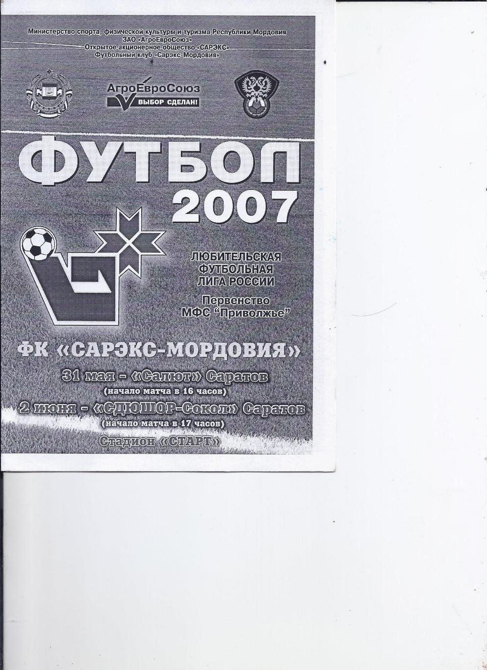 31.05,2.06.2007 Сарэкс(Саранск) - Салют(Саратов),СДЮШОР-Сокол( Саратов)