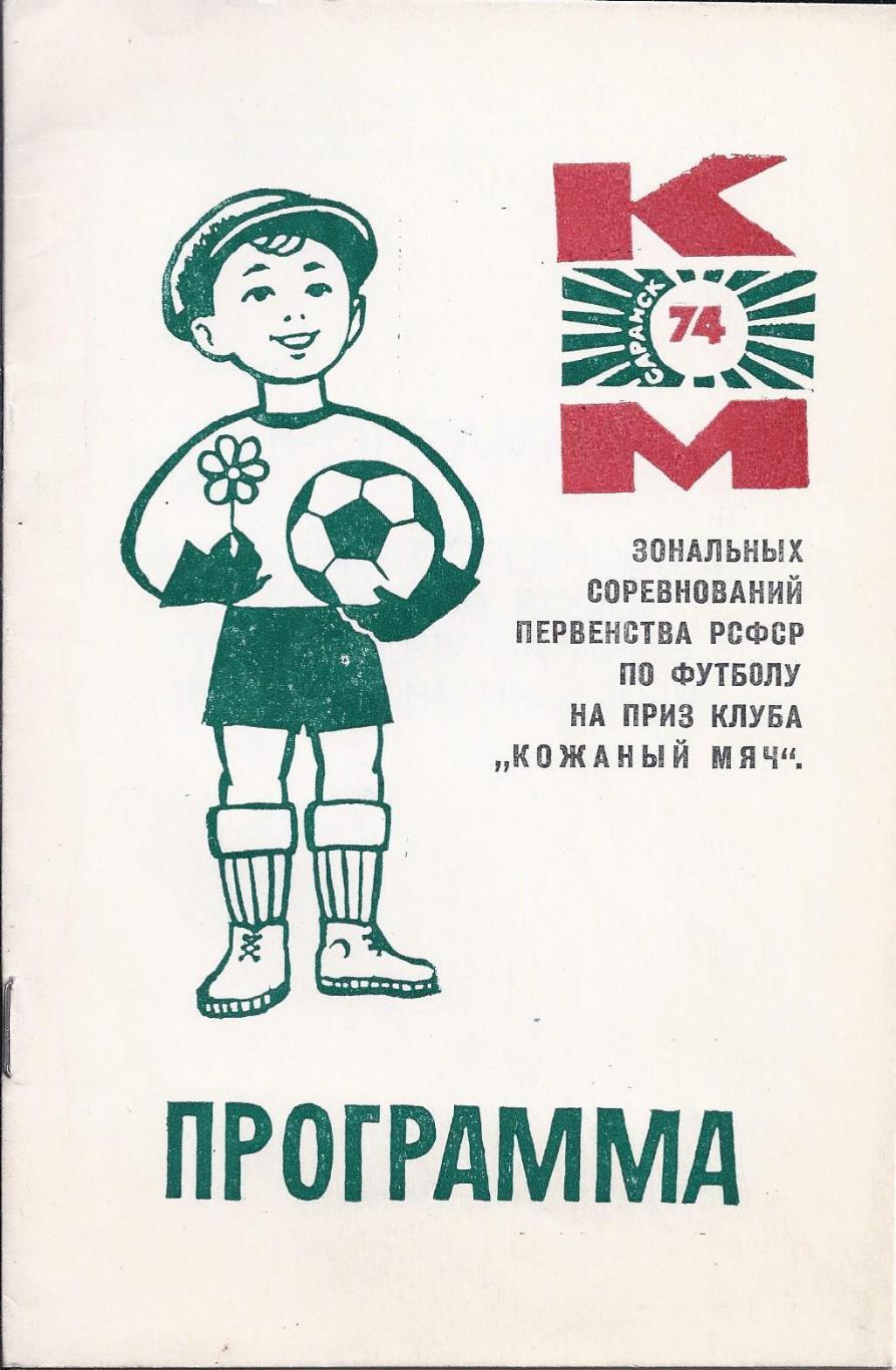 1974 Кожаный мяч город Саранск