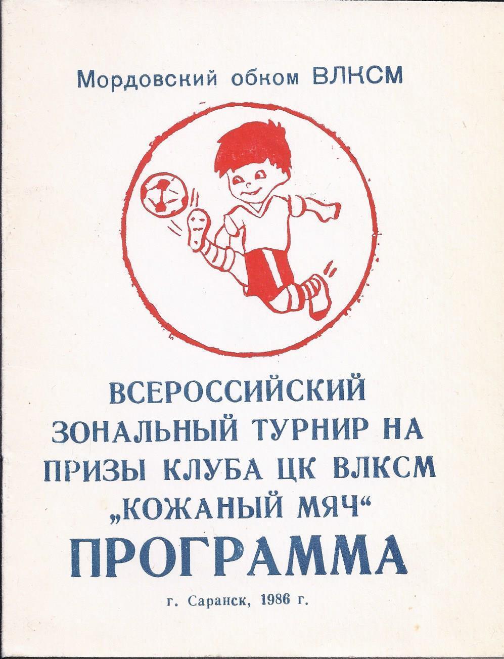 1986 Кожаный Мяч город Саранск