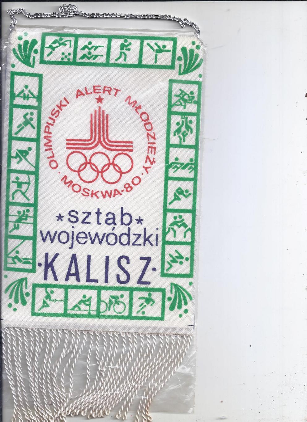 вымпел Олимпийское общество молодёжи Москва 80 город Калиш(Польша)