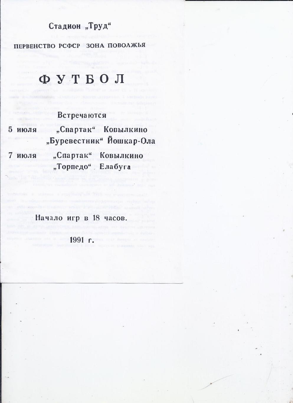 5,7.07.1991 Спартак(Ковылкино) - Буревестник(Йошкар-Ола), Торпедо(Елабуга)