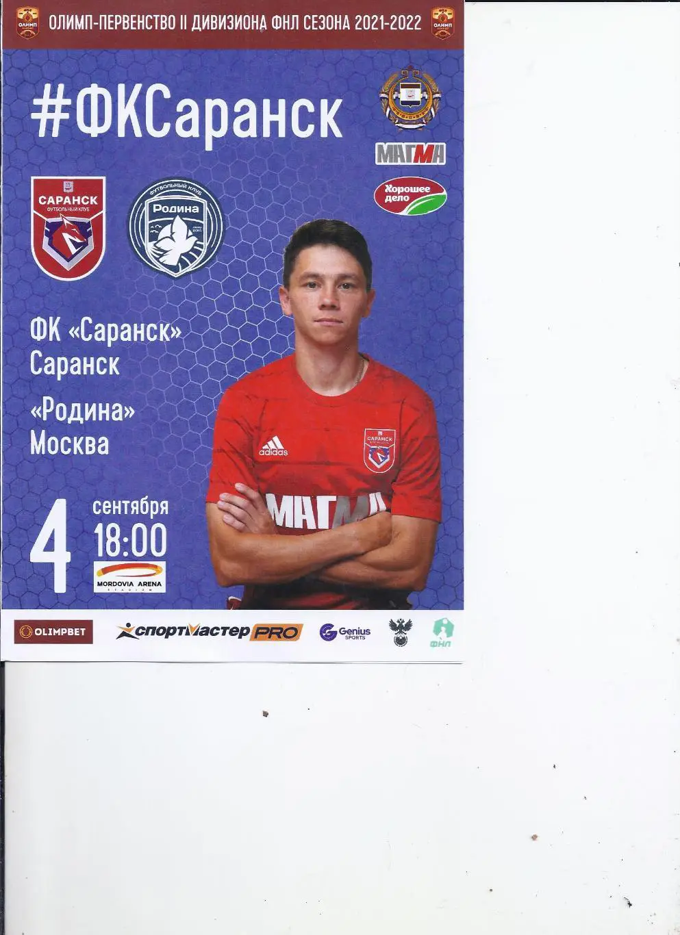 4.09.2021 Саранск(Саранск) - Родина(Москва) ОРИГИНАЛ