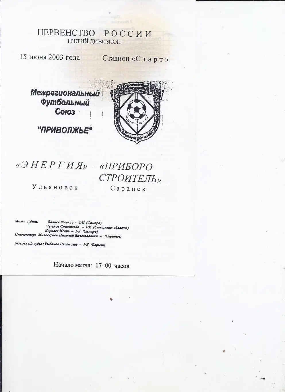 15.06.2003 Энергия(Ульяновск) - Приборостроитель(Саранск)