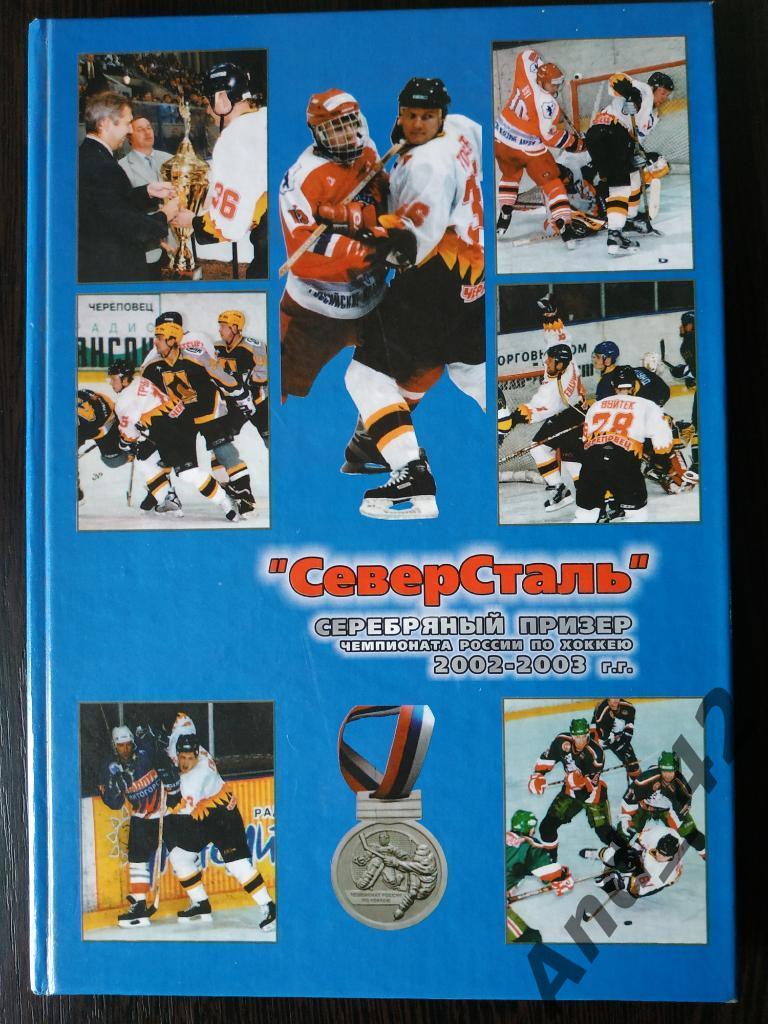 Северсталь Серебряный призер Чемпионата России по хоккею 2002-2003 г.г.