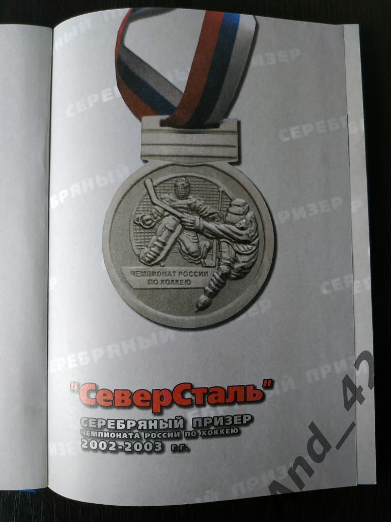 Северсталь Серебряный призер Чемпионата России по хоккею 2002-2003 г.г. 1