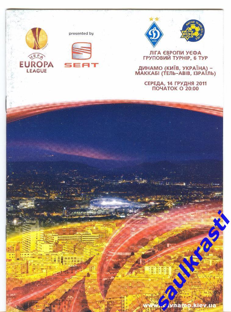 Программа Динамо Киев Украина - Маккаби Израиль 14.12.2011