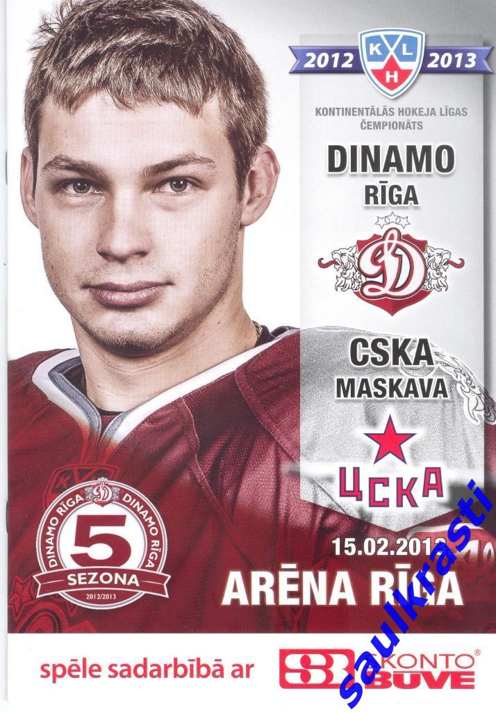 Программа КХЛ Динамо Рига Латвия - ЦСКА Москва 15.02.2013
