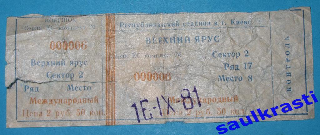 Билет Динамо Киев- Трабзонспор Турция 16.09.1981 / ОБМЕН