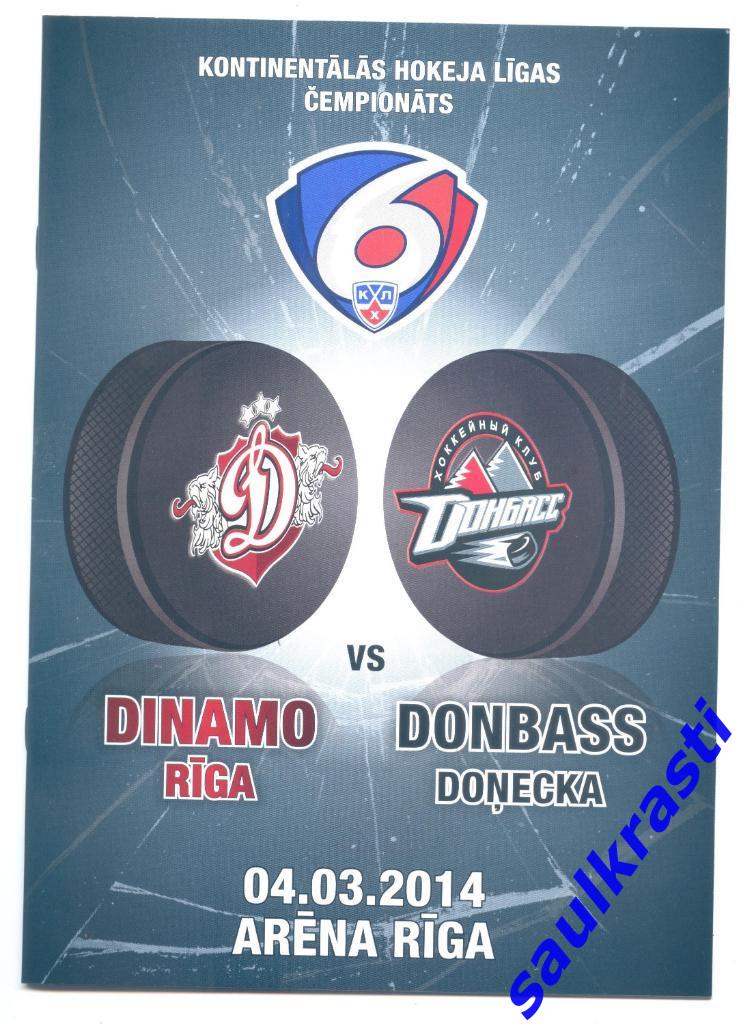 Программа КХЛ Динамо Рига Латвия - Донбасс Донецк Украина 04.03.2014