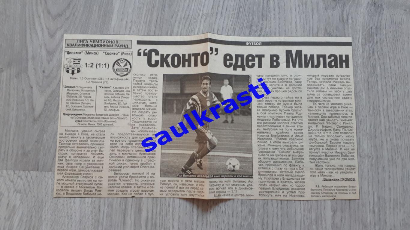 Сконто Рига Латвия - Динамо Минск 1998 1