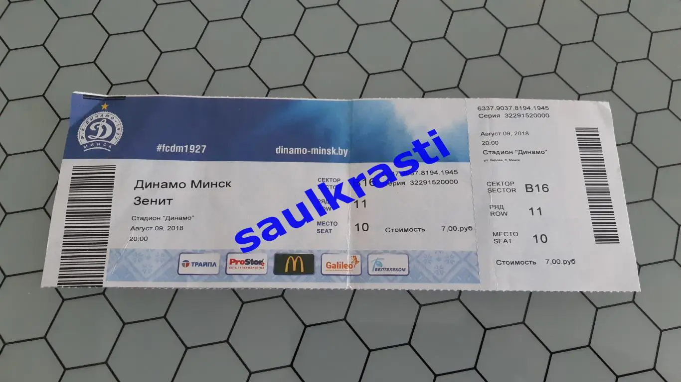 Билет Динамо Минск - Зенит Россия 09.08.2018