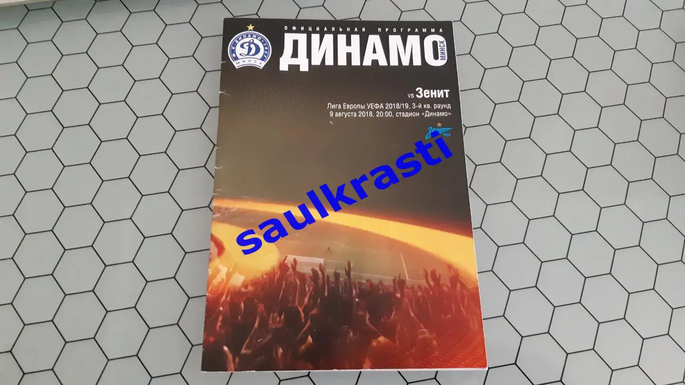 Динамо Минск Беларусь - Зенит Россия 09.08.2018