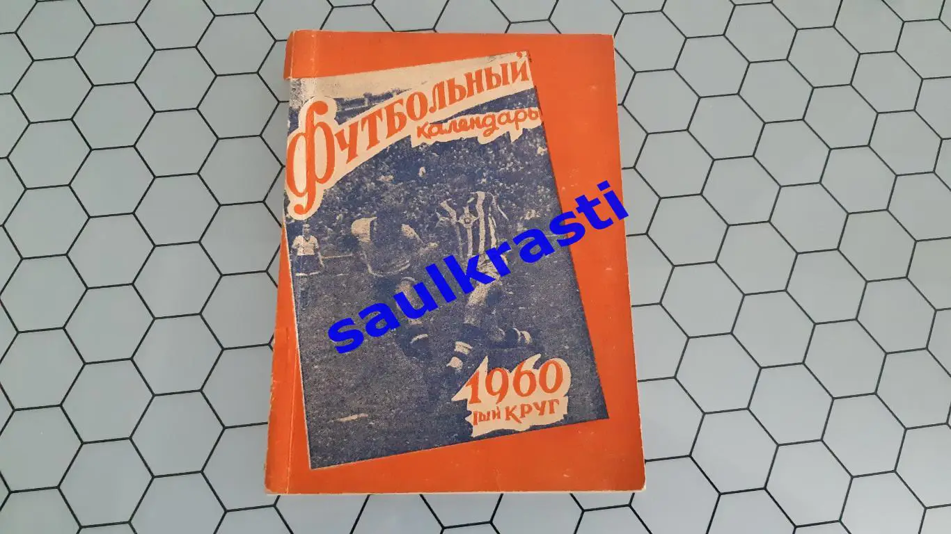 Рига 1960, первый круг