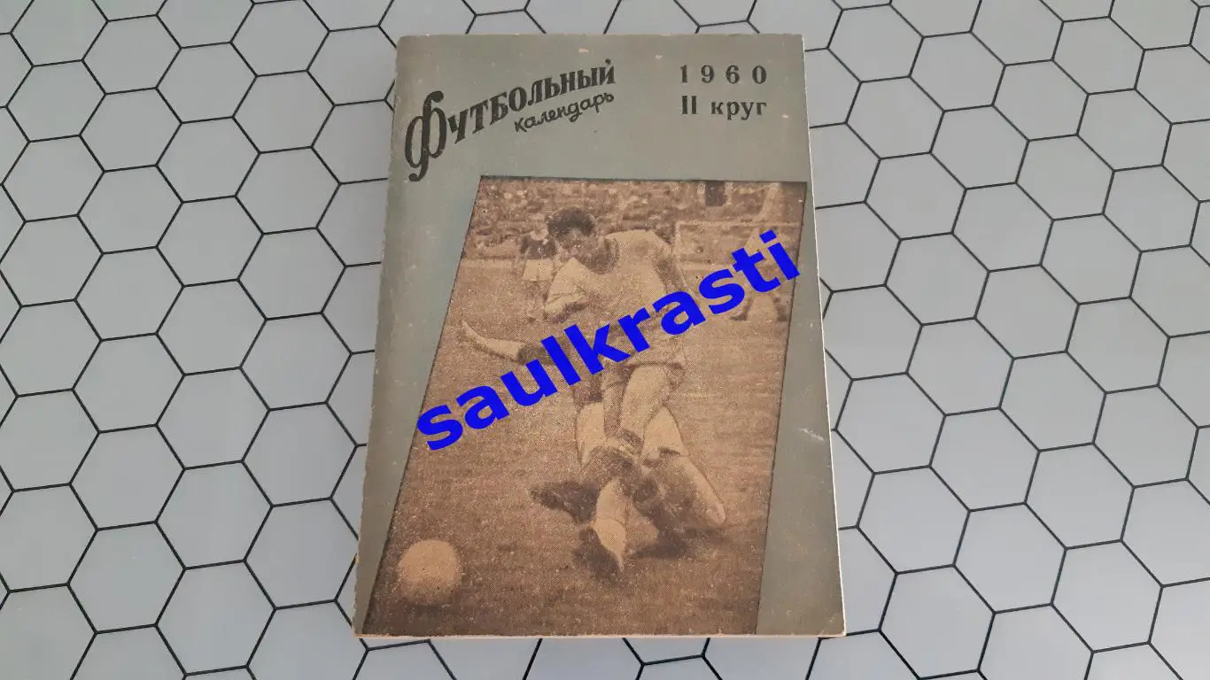 Рига 1960, второй круг