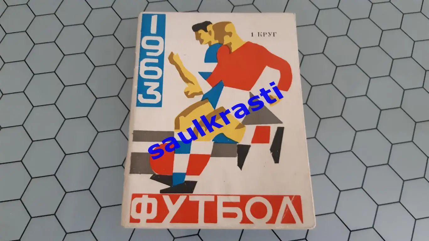 Рига 1963, первый круг