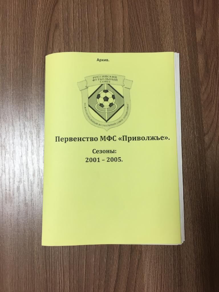справочник Мфс Приволжье сезоны 2001-05
