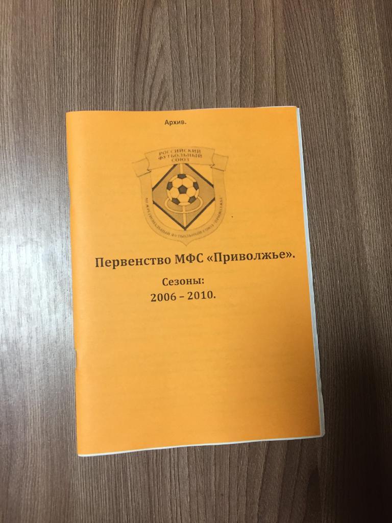 справочник МФС Приволжье сезоны 2006-10