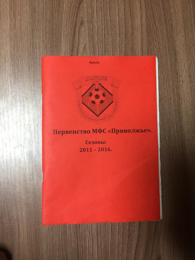 справочник МФС Приволжье сезоны 2011-16