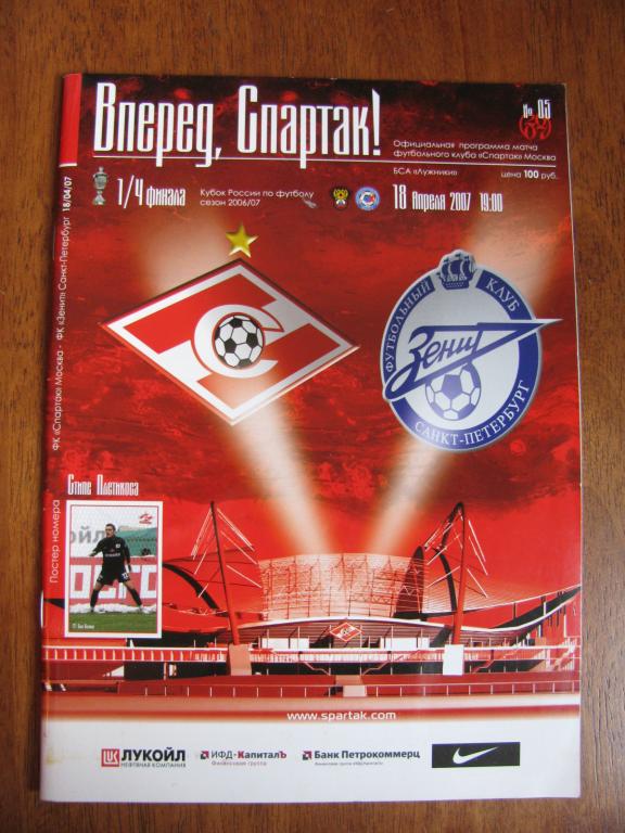 Программа Чемпионата России Спартак Москва - Зенит 2007г.
