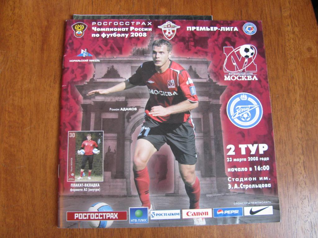 Программа Чемпионата России ФК Москва - Зенит 2007г.