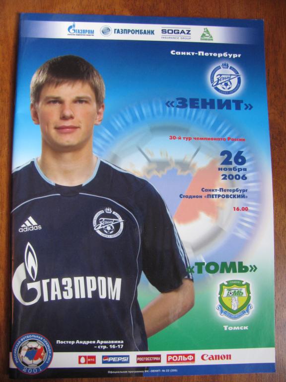 Программа Чемпионата России Зенит - Томь 2006г.
