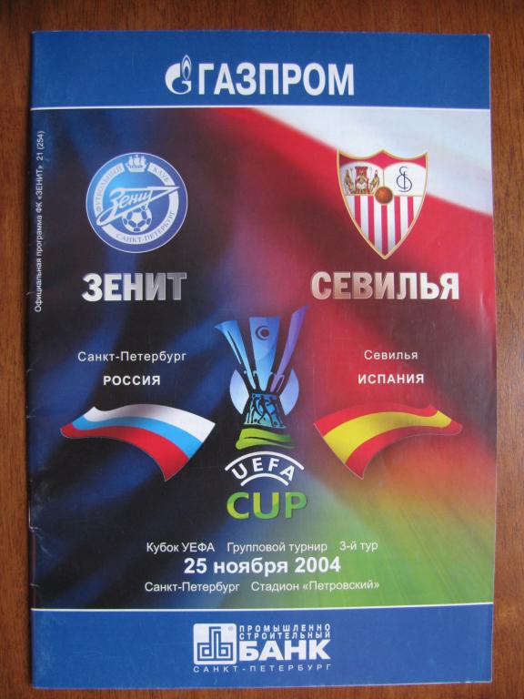 Еврокубковая программа Зенит - Севилья 2004г.