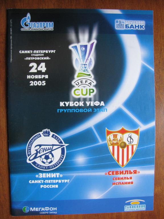 Еврокубковая программа Зенит - Севилья 2005г.