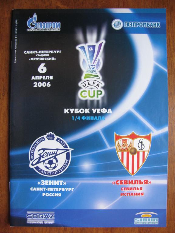 Еврокубковая программа Зенит - Севилья 2006г.